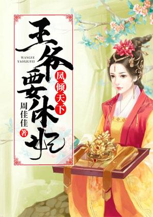 凤倾天下:王爷要休妃