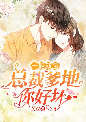 一胎双宝：总裁爹地你好坏