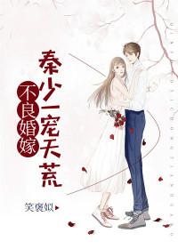 不良婚嫁:秦少一宠天荒
