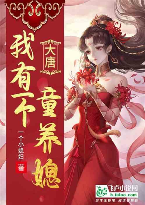 大唐:我有一个可爱童养媳