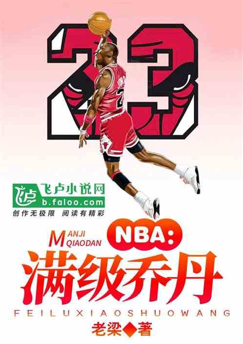 NBA:满级乔丹