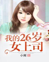 我的26岁女上司