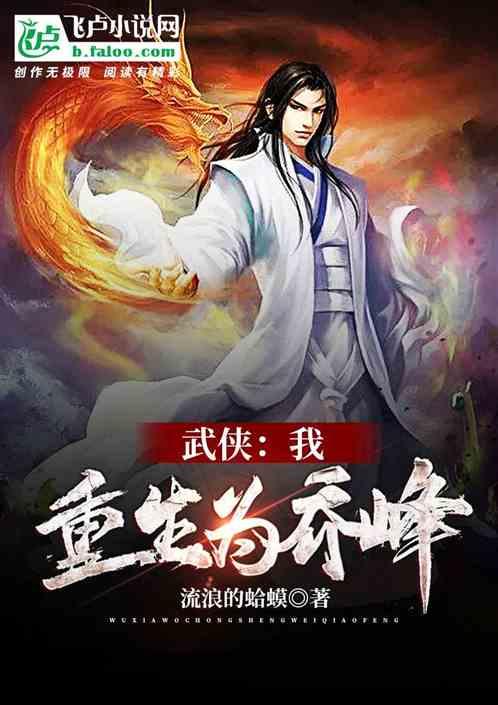 武侠:我,重生为乔峰