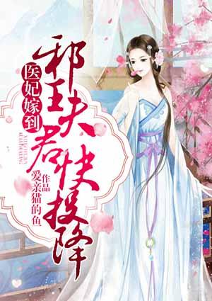 医妃嫁到:邪王夫君快投降