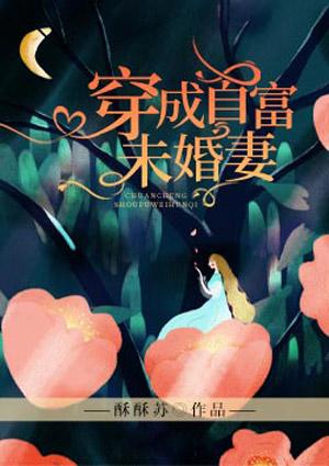 穿成首富未婚妻