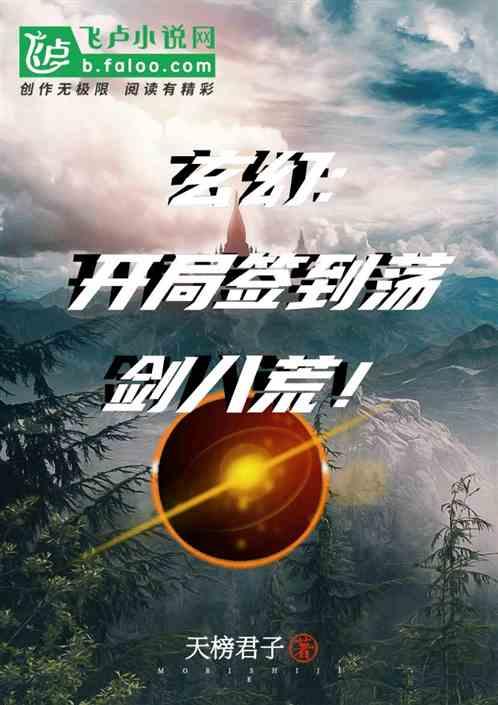 玄幻:开局签到荡剑八荒!