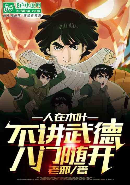 人在木叶:八门随开,瞒不住了