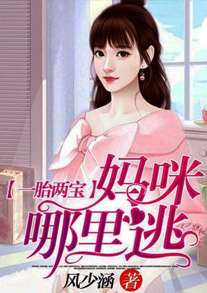 一胎两宝,妈咪哪里逃