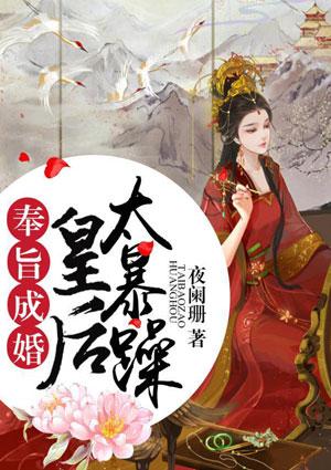 奉旨成婚,皇后太暴躁