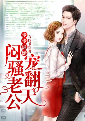 步步逼婚,闷骚老公宠翻天