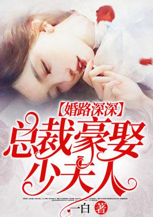 婚路深深,总裁豪娶少夫人