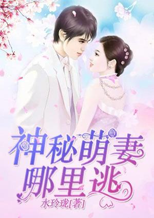 神秘萌妻，哪里逃
