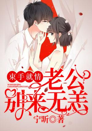 束手就情:老公,别来无恙