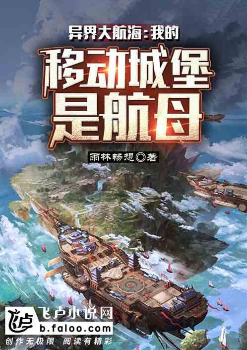 异界大航海:我的移动城堡是航母