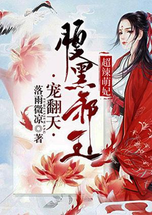 超辣萌妃:腹黑邪王宠翻天