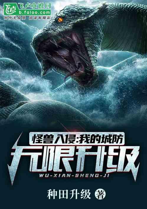 怪兽入侵:我的城防无限升级