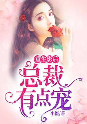 重生影后,总裁有点宠