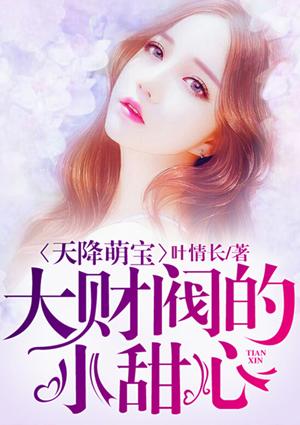天降萌宝:大财阀的小甜心