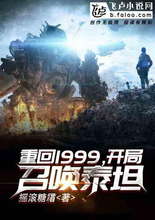 重回1999,开局召唤泰坦