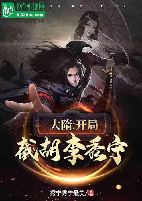 大唐：开局截胡李秀宁