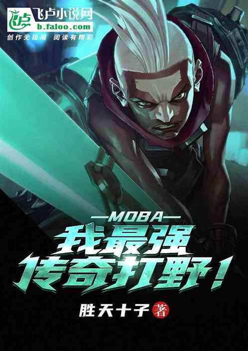 moba:我,最强传奇打野!