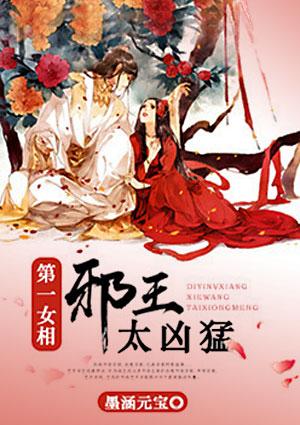 第一女相：邪王太凶猛