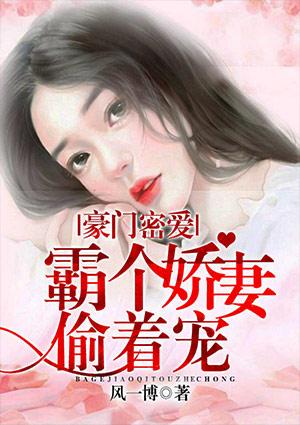 豪门密爱:霸个娇妻偷着宠