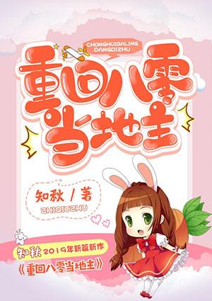 重回八零当地主