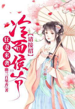 狂妻来袭,冷面侯爷请接招