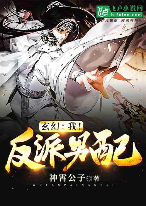 玄幻:我!反派男配