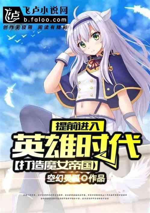 提前进入英雄时代,打造魔女帝国