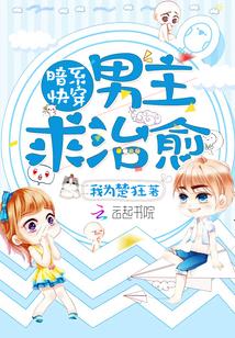 暗系快穿:男主,求治愈