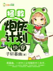 快穿:拯救炮灰计划