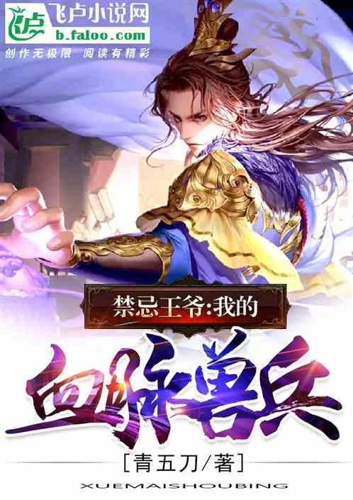 禁忌王爷:我的血脉兽兵!