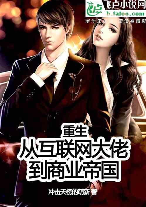 重生:从互联网大佬到商业帝国