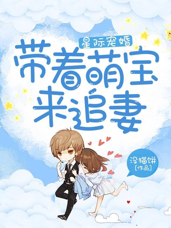 星际宠婚:带着萌宝来追妻