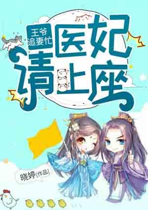 王爷追妻忙:医妃请上座