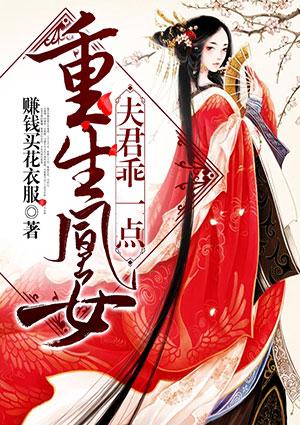 重生凰女:夫君,乖一点