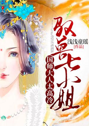 驭兽七小姐:国师大人太高冷