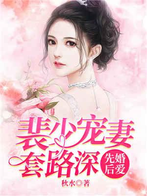先婚后爱:裴少宠妻套路深