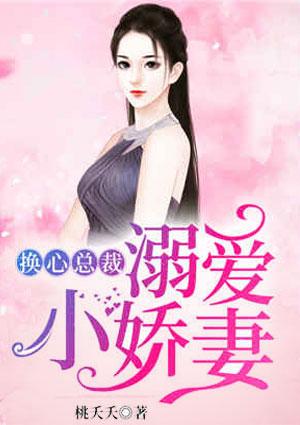 换心总裁:溺爱小娇妻