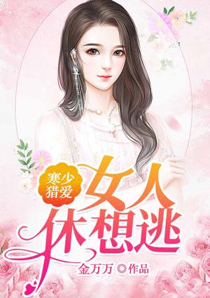 寒少猎爱:女人,休想逃