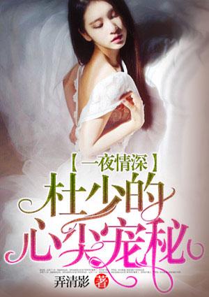 一夜情深:杜少的心尖宠秘