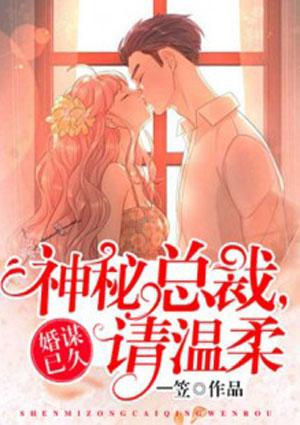 婚谋已久:神秘总裁有点凶