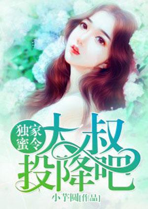 独家蜜令:大叔,投降吧