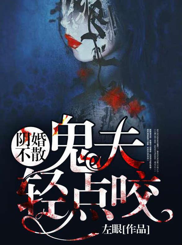 阴婚不散,鬼夫轻点咬