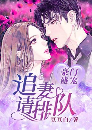 豪门盛宠：追妻请排队