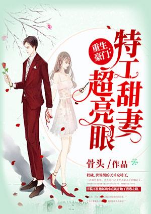 重生豪门:特工甜妻超亮眼