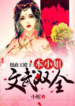 摄政王殿下:本小姐文武双全
