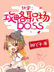 快穿:攻略职场boss